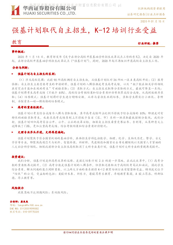 教育行业点评报告：强基计划取代自主招生，K-12培训行业受益