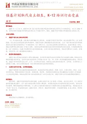 教育行业点评报告：强基计划取代自主招生，K-12培训行业受益