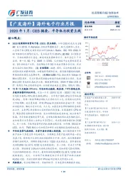 【广发海外】海外电子行业月报：2020年1月：CES摘要，半导体为投资主线