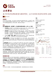 公用事业：基于各电源高频数据量化模型预测，12月全国发电量同比增长2.9%