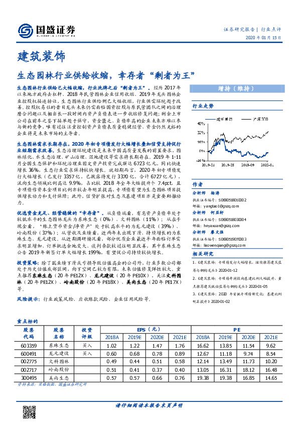 建筑装饰行业点评：生态园林行业供给收缩，幸存者“剩者为王”