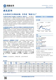 建筑装饰行业点评：生态园林行业供给收缩，幸存者“剩者为王”