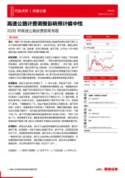 2020年高速公路收费新规专题：高速公路计费调整影响预计偏中性