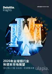 2020年全球银行业和资本市场展望：强化核心力量 迎战新一轮颠覆浪潮
