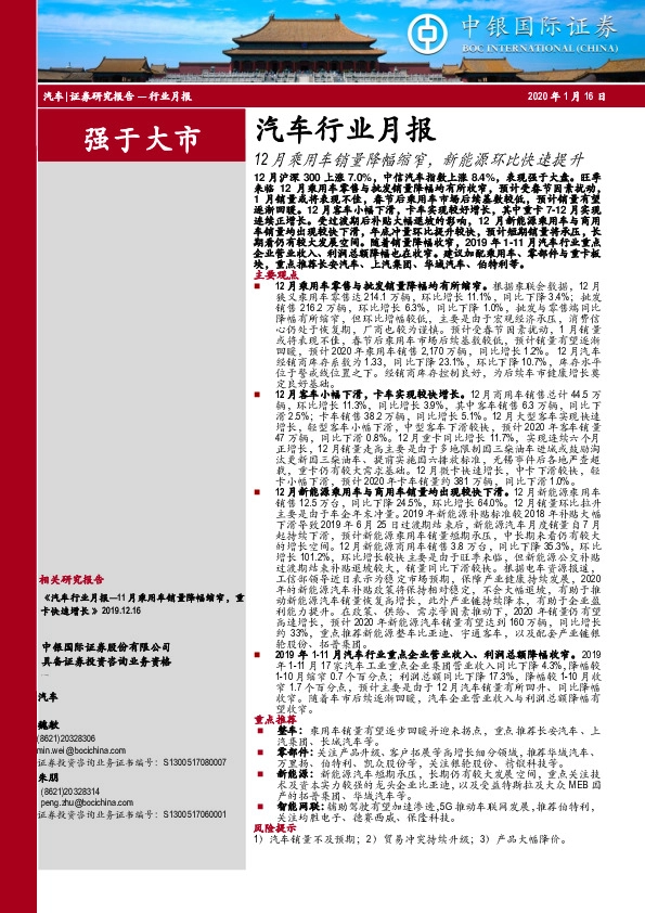 汽车行业月报：12月乘用车销量降幅缩窄，新能源环比快速提升