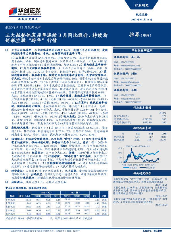 航空行业12月数据点评：三大航整体客座率连续3月同比提升，持续看好航空股“跨年”行情