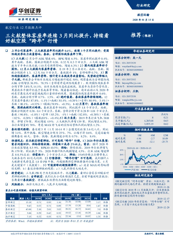 航空行业12月数据点评：三大航整体客座率连续3月同比提升，持续看好航空股“跨年”行情