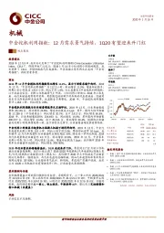 机械：中金挖机利用指数：12月需求景气持续，1Q20有望迎来开门红