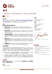 教育：“强基计划”取代传统自招，利好K-12课外辅导