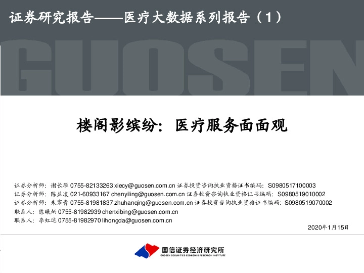 医疗大数据系列报告（1）：楼阁影缤纷：医疗服务面面观