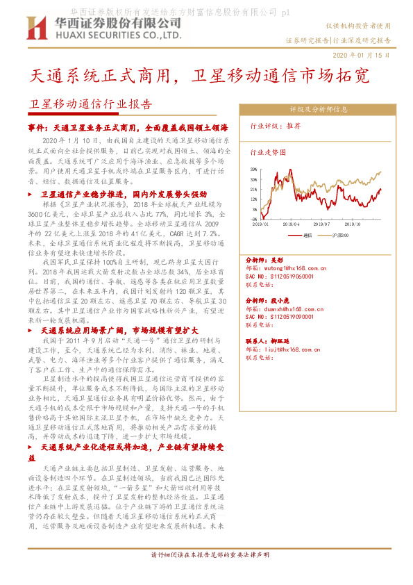 卫星移动通信行业报告：天通系统正式商用，卫星移动通信市场拓宽