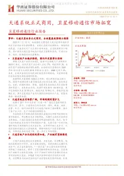 卫星移动通信行业报告：天通系统正式商用，卫星移动通信市场拓宽