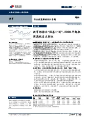 教育行业政策解读系列专题：教育部推出“强基计划”，2020年起取消高校自主招生