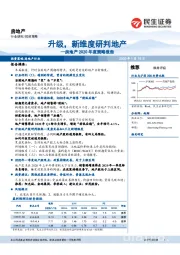 房地产2020年度策略报告：升级，新维度研判地产