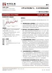 银行行业点评报告：LPR应用范围扩大，行业所受影响有限