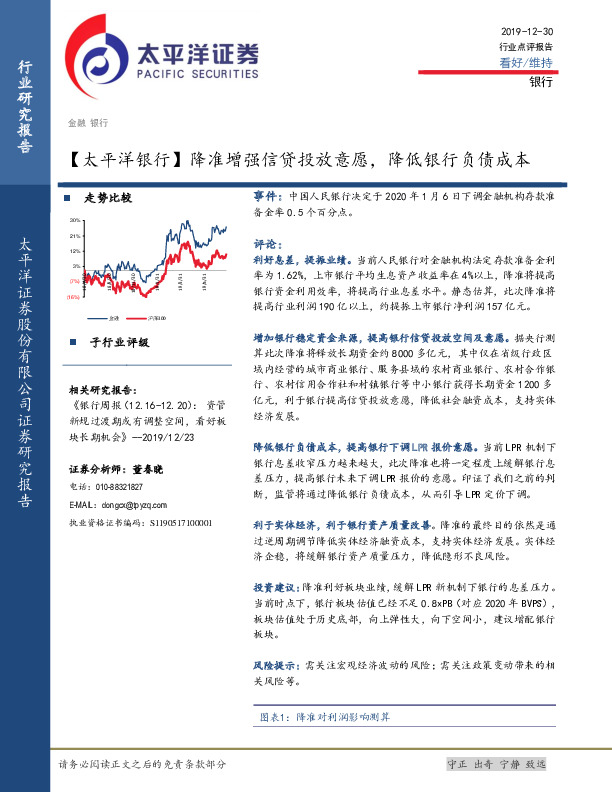 【太平洋银行】降准增强信贷投放意愿，降低银行负债成本