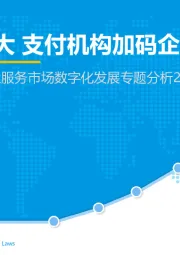 中国第三方支付企业服务市场数字化发展专题分析2020：成长空间巨大 支付机构加码企业服务市场