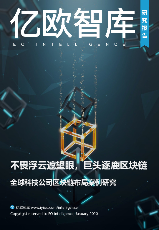 全球科技公司区块链布局案例研究：不畏浮云遮望眼，巨头逐鹿区块链