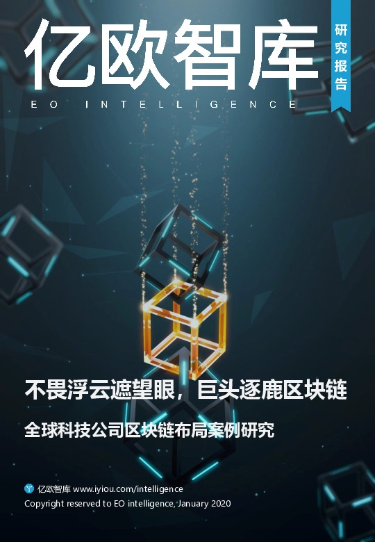 全球科技公司区块链布局案例研究：不畏浮云遮望眼，巨头逐鹿区块链