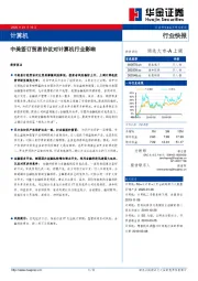 计算机行业快报：中美签订贸易协议对计算机行业影响