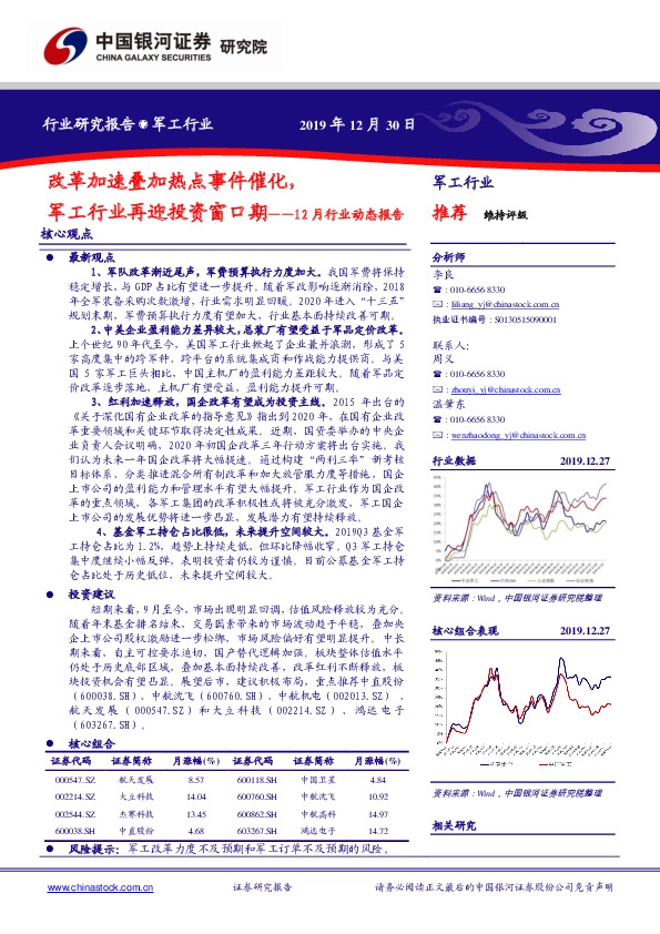 军工行业12月行业动态报告：改革加速叠加热点事件催化，军工行业再迎投资窗口期