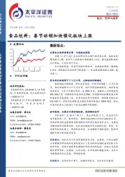 食品饮料行业周报：春节动销加快催化板块上涨