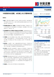 机械行业快报：中美贸易协议签署，对机械上市公司影响有限