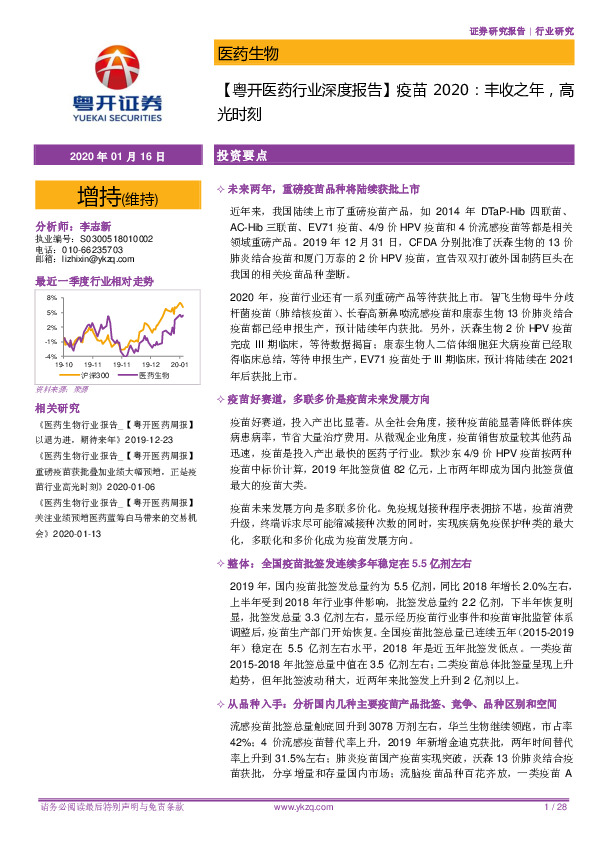 【粤开医药行业深度报告】疫苗2020：丰收之年，高光时刻