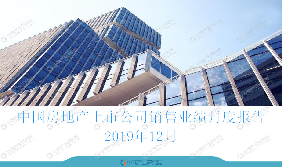 2019年12月中国房地产上市公司销售业绩月度报告