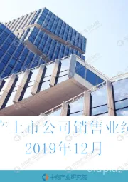 2019年12月中国房地产上市公司销售业绩月度报告
