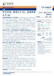 传媒行业专题报告:作为内容,游戏之于5G,复盘影视之于4G