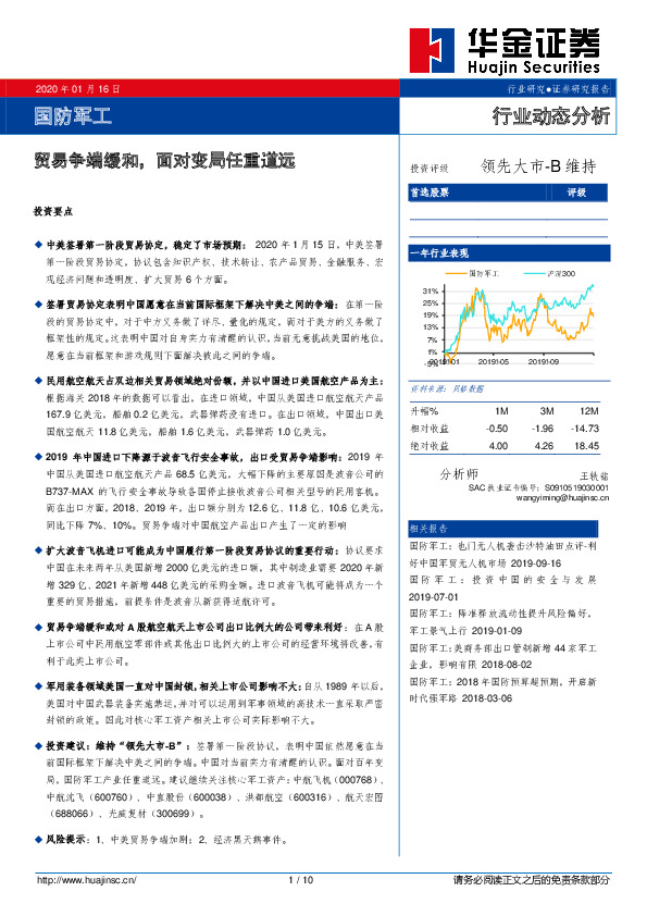国防军工行业动态分析：贸易争端缓和，面对变局任重道远
