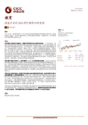 教育：强基计划对K12课外辅导利好有限