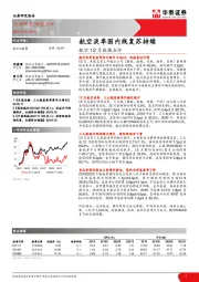 航空12月数据点评：航空淡季国内线复苏持续