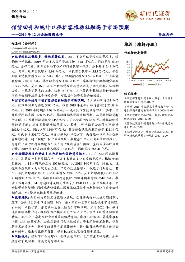 银行行业2019年12月金融数据点评：信贷回升和统计口径扩容推动社融高于市场预期