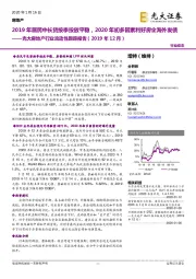 光大房地产行业流动性跟踪报告（2019年12月）：2019年居民中长贷按季投放平稳，2020年初多因素利好房企海外发债