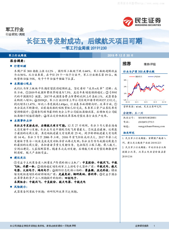 军工行业周报：长征五号发射成功，后续航天项目可期