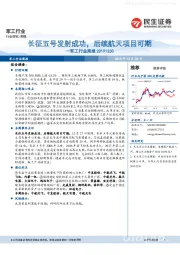 军工行业周报：长征五号发射成功，后续航天项目可期