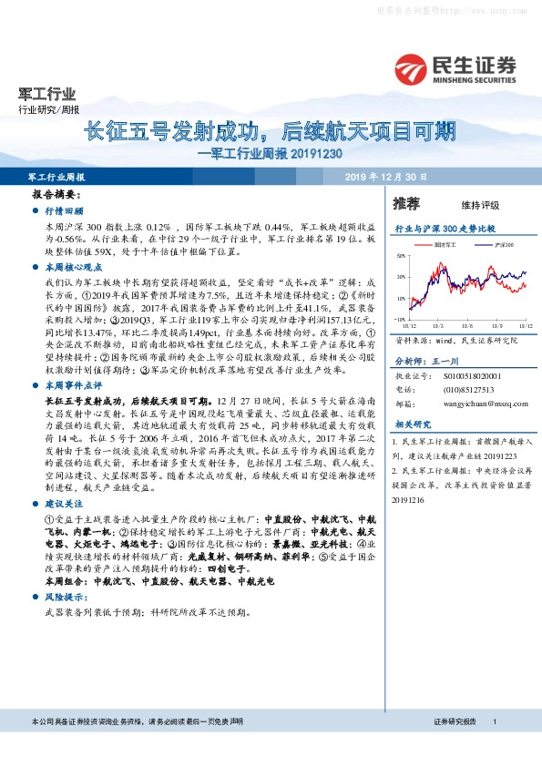 军工行业周报：长征五号发射成功，后续航天项目可期