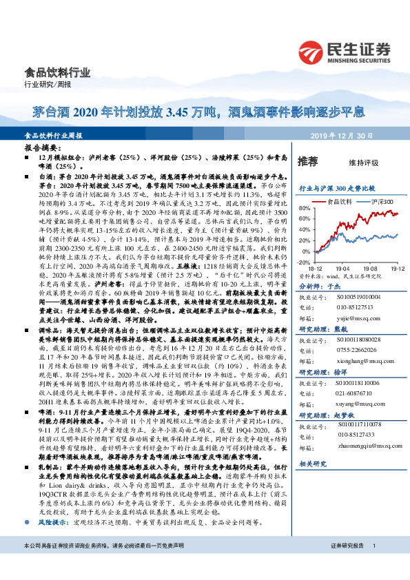 食品饮料行业周报：茅台酒2020年计划投放3.45万吨，酒鬼酒事件影响逐步平息