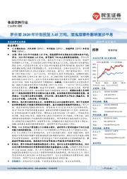 食品饮料行业周报：茅台酒2020年计划投放3.45万吨，酒鬼酒事件影响逐步平息