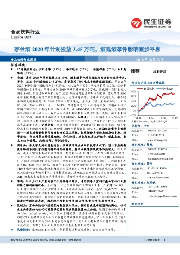 食品饮料行业周报：茅台酒2020年计划投放3.45万吨，酒鬼酒事件影响逐步平息