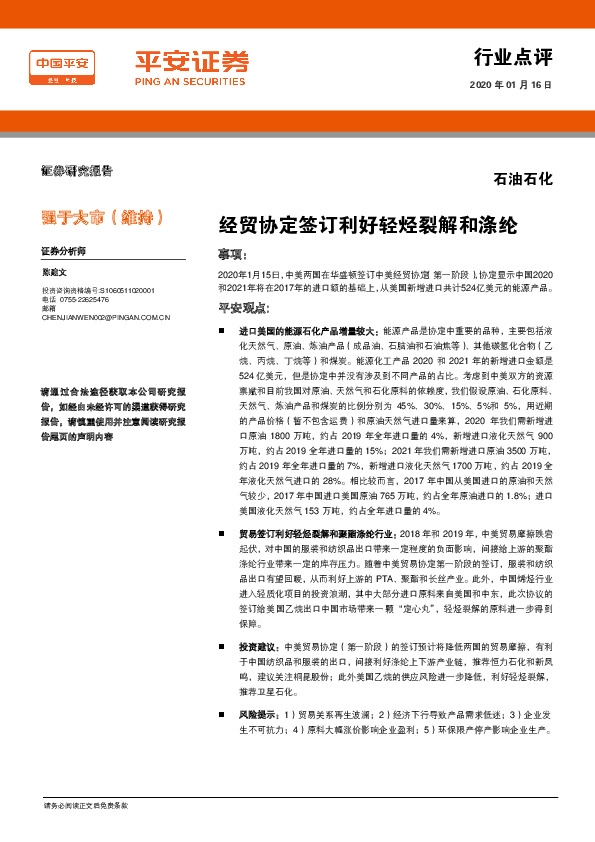 石油石化行业点评：经贸协定签订利好轻烃裂解和涤纶