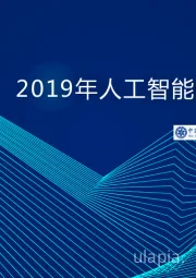 2019年人工智能发展白皮书