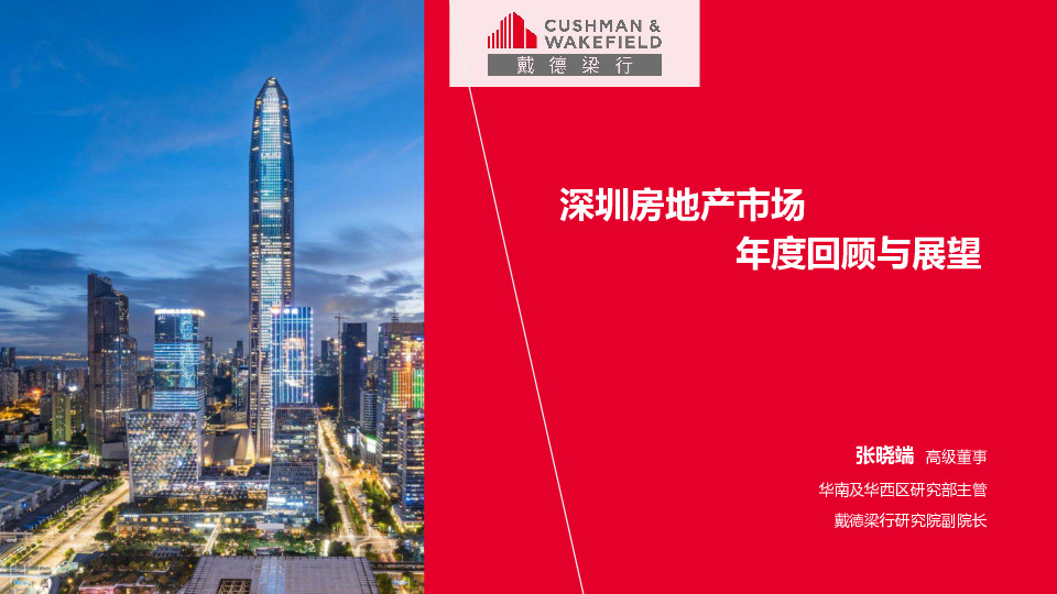 深圳房地产市场年度回顾与展望