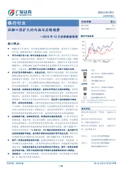 银行行业：2019年12月金融数据跟踪-社融口径扩大的内涵与后续趋势