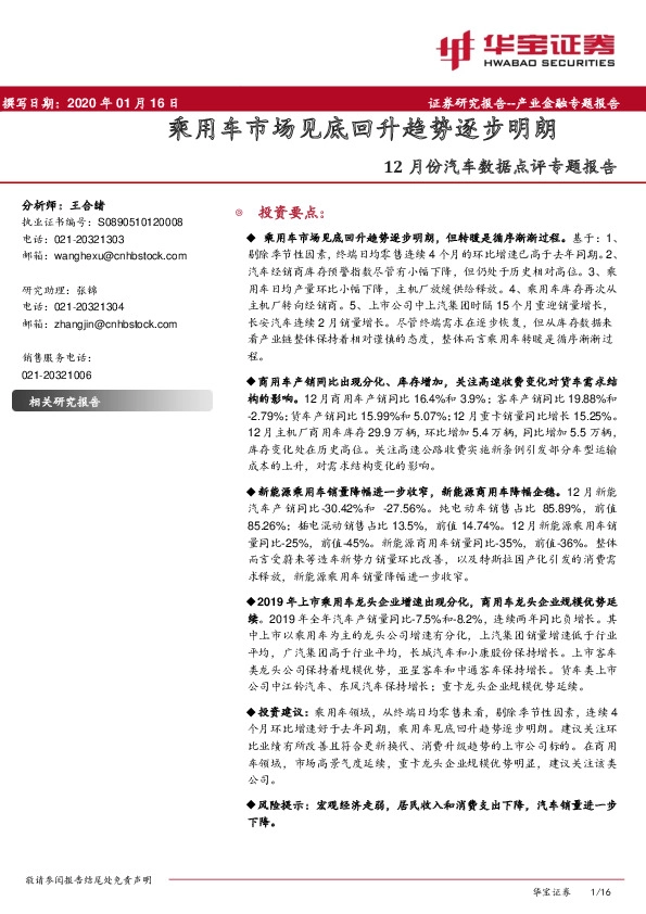 12月份汽车数据点评专题报告：乘用车市场见底回升趋势逐步明朗