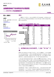 银行业2019年12月金融数据点评：金融数据映射下的宏观经济企稳表现