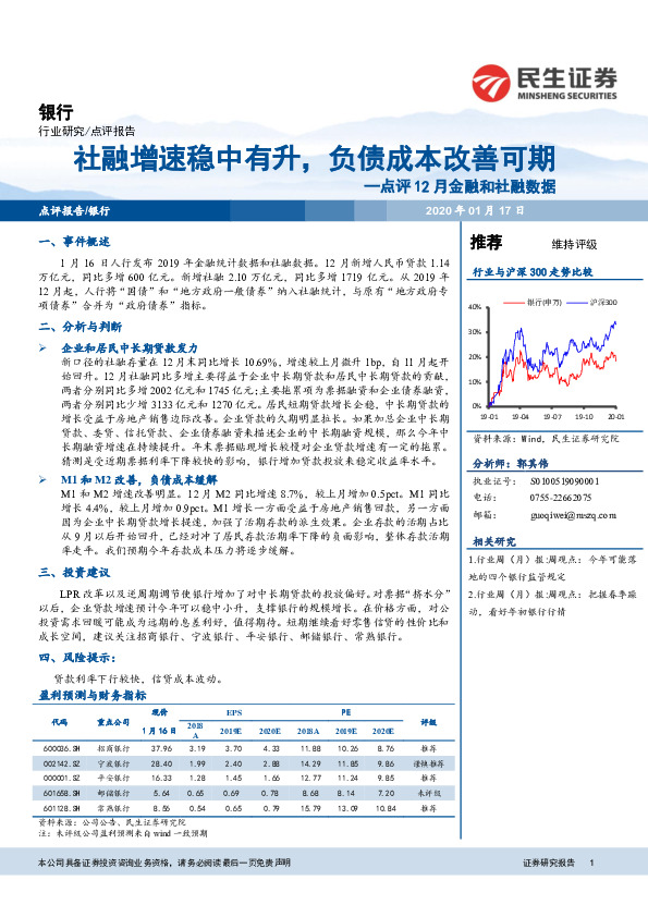 银行：点评12月金融和社融数据-社融增速稳中有升，负债成本改善可期