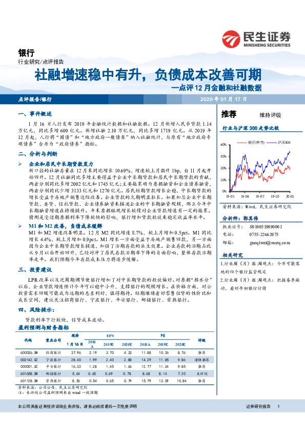 银行：点评12月金融和社融数据-社融增速稳中有升，负债成本改善可期